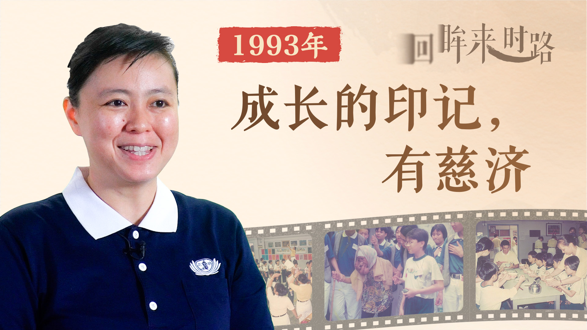 1993, the Year Tzu Chi Entered My Life