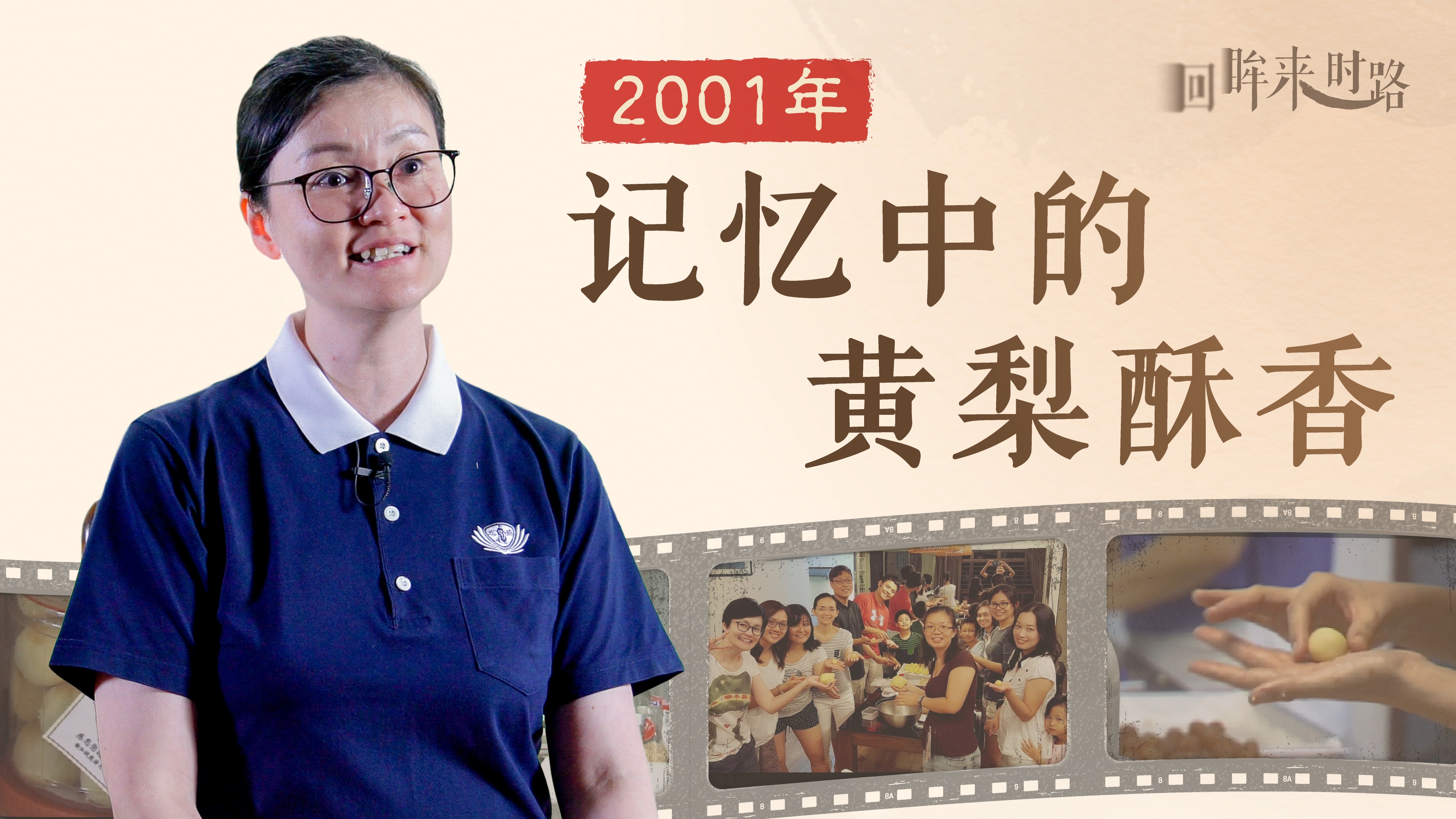 Remembering the Aroma of the Pineapple Tarts Back in 2001